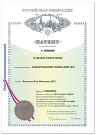 Патент о государственной регистрации Изобретения Российского образца 2019 год.