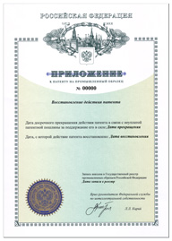 Приложение к Патенту на Промышленный образец о восстановлении действия патента Российского образца 2015 года.